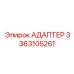 3363105261 АДАПТЕР Epiroc