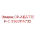 Оригинальный адаптер Epiroc 3363114732 СР-АДАПТЕР-С