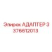3376612013 АДАПТЕР Epiroc