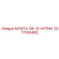 3377000462 МУФТА-08-12-HITRAK Epiroc