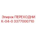 3377000710 ПЕРЕХОДНИК-04-0 Epiroc