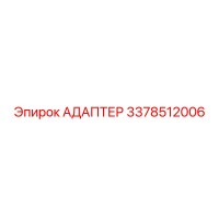 3378512006 АДАПТЕР Epiroc
