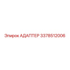 3378512006 АДАПТЕР Epiroc