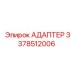 3378512006 АДАПТЕР Epiroc