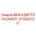 Оригинальный адаптер BEN производства Epiroc номер 3719007277