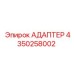 4350258002 АДАПТЕР Epiroc
