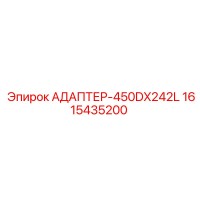 1615435200 АДАПТЕР-450DX242L Epiroc
