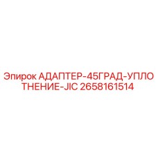 2658161514 АДАПТЕР-45ГРАД-УПЛОТНЕНИЕ-JIC Epiroc