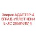 2658161514 АДАПТЕР-45ГРАД-УПЛОТНЕНИЕ-JIC Epiroc