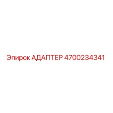 4700234341 АДАПТЕР Epiroc