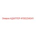 4700234341 АДАПТЕР Epiroc