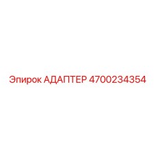 4700234354 АДАПТЕР Epiroc
