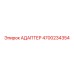 4700234354 АДАПТЕР Epiroc