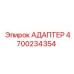 4700234354 АДАПТЕР Epiroc