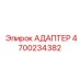 4700234382 АДАПТЕР Epiroc