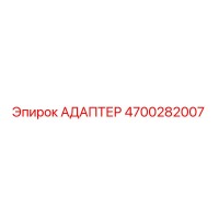 4700282007 АДАПТЕР (Epiroc)