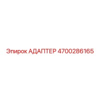 4700286165 АДАПТЕР (Epiroc)