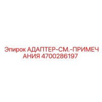 4700286197 АДАПТЕР-СМ.-ПРИМЕЧАНИЯ (Epiroc)