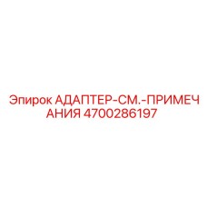 4700286197 АДАПТЕР-СМ.-ПРИМЕЧАНИЯ (Epiroc)