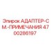 4700286197 АДАПТЕР-СМ.-ПРИМЕЧАНИЯ (Epiroc)