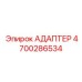 4700286534 АДАПТЕР (Epiroc)
