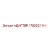 4700334144 АДАПТЕР (Epiroc)