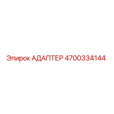 4700334144 АДАПТЕР (Epiroc)