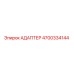 4700334144 АДАПТЕР (Epiroc)