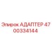 4700334144 АДАПТЕР (Epiroc)