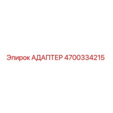 4700334215 АДАПТЕР Epiroc