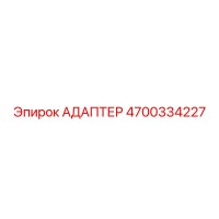 4700334227 АДАПТЕР Epiroc