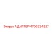 4700334227 АДАПТЕР Epiroc