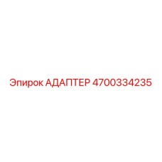 4700334235 АДАПТЕР Epiroc