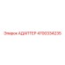 4700334235 АДАПТЕР Epiroc