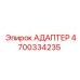 4700334235 АДАПТЕР Epiroc