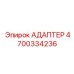 4700334236 АДАПТЕР Epiroc