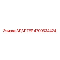 4700334424 АДАПТЕР Epiroc