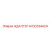 4700334424 АДАПТЕР Epiroc