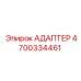 4700334461 АДАПТЕР Epiroc
