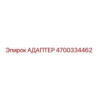 4700334462 АДАПТЕР Epiroc