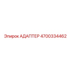 4700334462 АДАПТЕР Epiroc
