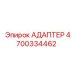 4700334462 АДАПТЕР Epiroc