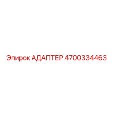 4700334463 АДАПТЕР Epiroc