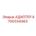 4700334463 АДАПТЕР Epiroc
