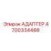 4700334468 АДАПТЕР Epiroc