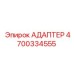 4700334555 АДАПТЕР Epiroc