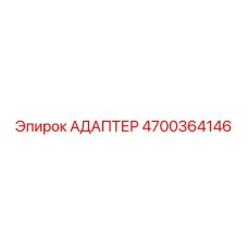 4700364146 АДАПТЕР Epiroc