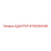 4700364146 АДАПТЕР Epiroc