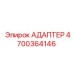 4700364146 АДАПТЕР Epiroc