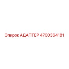 4700364181 АДАПТЕР Epiroc